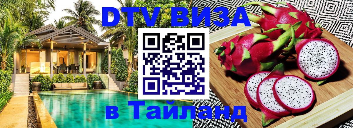 Купить DTV визу в Таиланд 