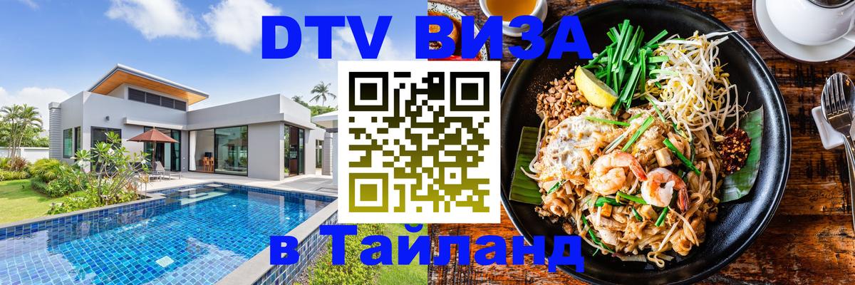 Стоимость и условия DTV визы — оформление в Таиланд под ключ - Братислава 